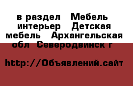 в раздел : Мебель, интерьер » Детская мебель . Архангельская обл.,Северодвинск г.